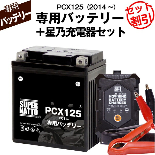 【マラソン★エントリーでP10倍】バイク用バッテリー■ホンダ PCX125 (2014年式～)専用バッテリー HONDA ■コスパ最強 総販売数100万個突破 100％交換保証 スーパーナット
