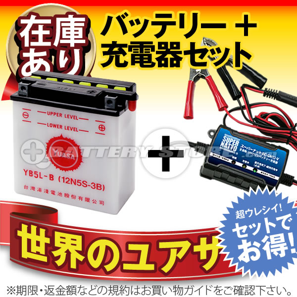 【マラソン★エントリーでP10倍】バイクバッテリー充電器+YB5L-Bセット【バイクバッテリー】■■台湾ユアサ（YUASA）【長寿命・保証書付き】【液入済】バッテリーがお得です！【特別割引】 8,051円