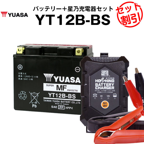 バイク用バッテリー YT12B-BS 密閉型 台湾ユアサ YUASA 正規代理店 保証書付き バイクバッテリー 星乃充電器2点セット YT12B-BS  GT12B-4 FT12B-4互換 満充電済 59％以上節約