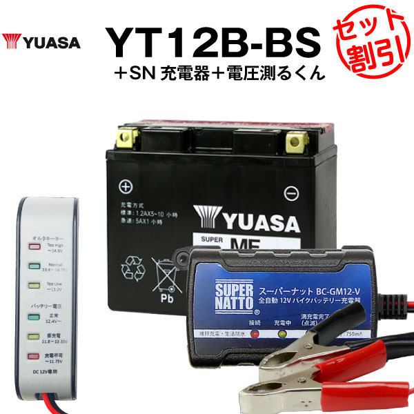 総合福袋 バイク用バッテリー YT12B-BS 密閉型 台湾ユアサ YUASA 正規代理店 保証書付き バイクバッテリー スーパーナット 充電器  電圧計3点セット YT12B-BS GT12B-4 FT12B-4互換 満充電済 fucoa.cl