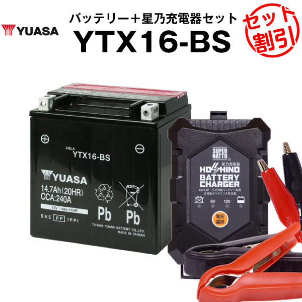 バイク用バッテリー YTX14-BS 密閉型 YTX14-BS 星乃充電器2点セット