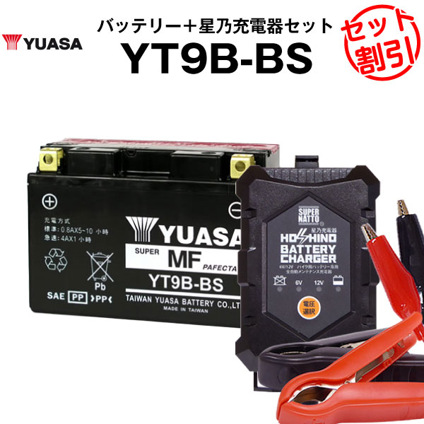 8157円 SALE バイク用バッテリー YT9B-BS 密閉型 台湾ユアサ YUASA 正規代理店 保証書付き バイクバッテリー  星乃充電器2点セット ST9B-4 GT9B-4 FT9B-4互換 満充電済