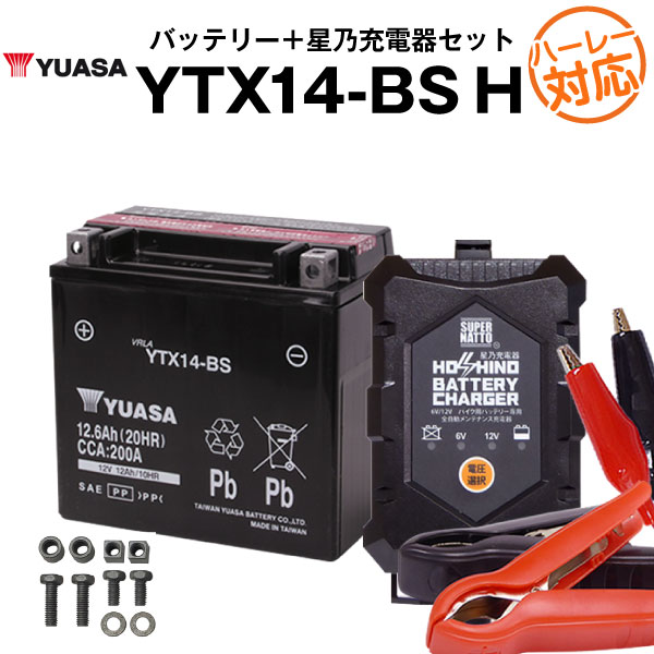 バイク用バッテリー ハーレー用 YTX14-BS 密閉型 台湾ユアサ YUASA 正規代理店 保証書付き バイクバッテリー 星乃充電器2点セット  65948-00互換 満充電済 ラッピング無料