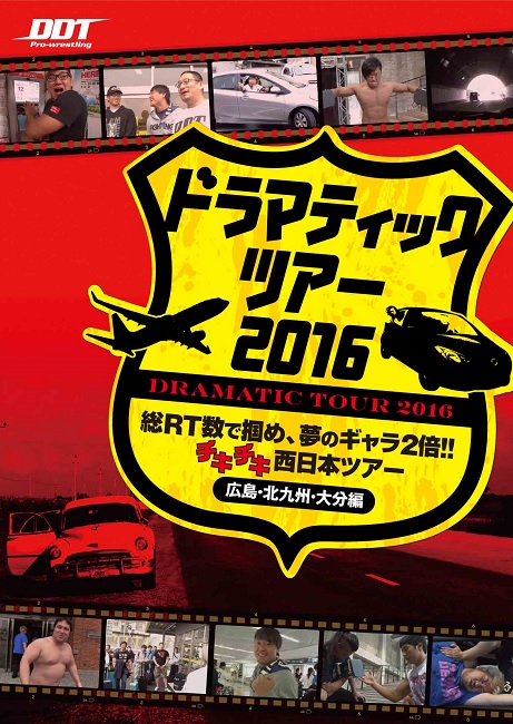 楽天市場 Ddtプロレス Dvd ドラマティックツアー16 総rt数で掴め 夢のギャラ2倍 チキチキ西日本ツアー 広島 北九州 大分編 プロレス グッズshopバトルロイヤル