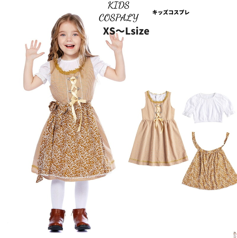 【レビュープレゼント付！】ビールガール キッズ ハロウィン 子供服 ドイツ メイド 民族衣装 コスプレ衣装 ディアンドル イベント パーティー 舞台 演出服 学園祭 文化祭 演劇 XS S M L スイス 民族衣装 子供 ハロウイン 仮装 イベント cosplay 舞台衣装 定番