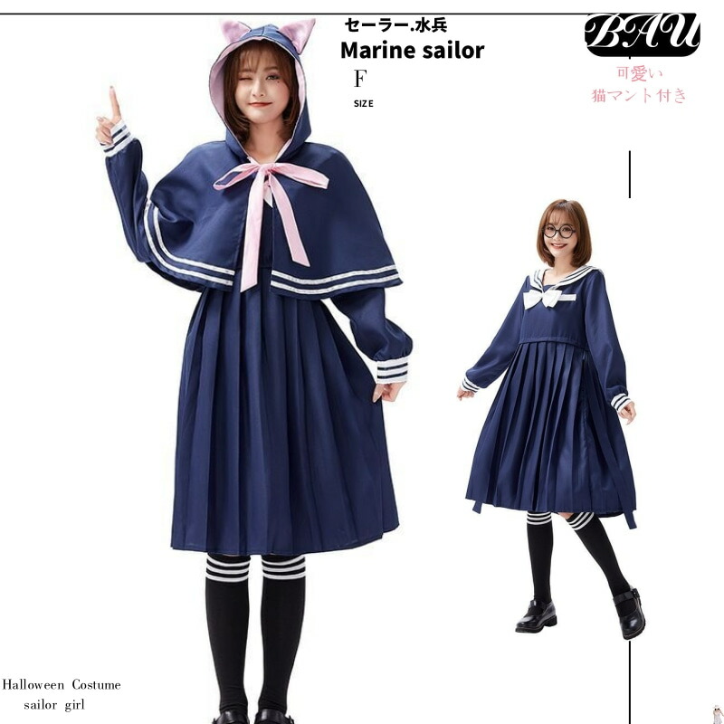 楽天市場】コスプレ マリン セーラー 水兵 制服 ロング丈スカート