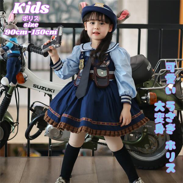 キッズ ポリス 衣装 ポリスコスチューム 長袖 女の子 コスプレ衣装 キッズ ポリス 仮装  なりきり キッズ ポリス 帽子 大きいサイズ ワンピース ワンピ 可愛い こども 子供  子ども  セット 子供会  ハロウィーン衣装　ジュディ うさぎ