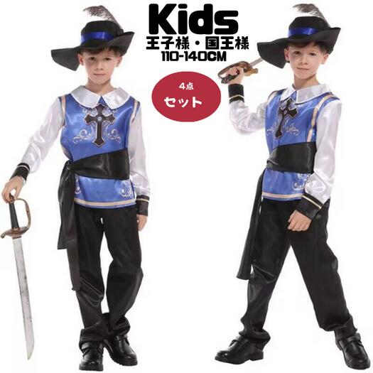 【レビュープレゼント付！】キッズ コスプレ 王子様 コスプレ キッズ ハロウィン衣装 子供 ハロウィン 王子 子ども 変装 幼児園 園児 ナイト 騎士 三銃士 男の子 舞台衣装 幼稚園 大きい ハロウィンコスチューム コスチューム コスプレ衣装 衣装 大きいサイズ 発表会画像