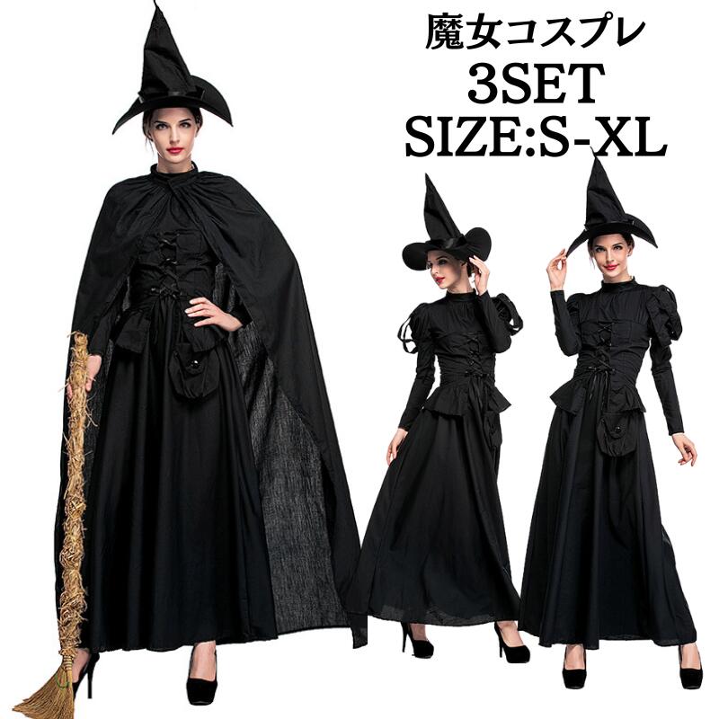 【レビュープレゼント付！】魔女 コスプレ ウィッチ 魔法使い ロングドレス 帽子付き 定番 コスチューム 衣装 仮装 悪魔 仮装用 ハロウィーン ハロウイン 大きいサイズ パーティー グッズ 可愛いコスチューム 仮装 黒 コスプレ衣装 大人用 こすぷれ イベント cosplay