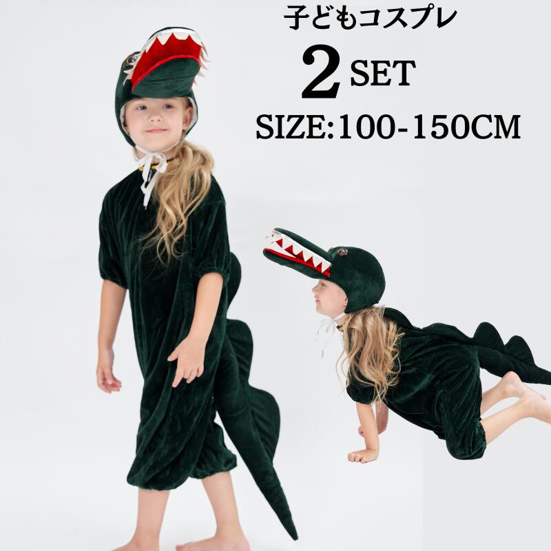 子ども用 コスプレ衣装 仮装パーティー ハロウィン服 ワニ鰐  サイズ選択可能 楽天市場】A006609子ども用 コスプレ衣装 仮装パーティー