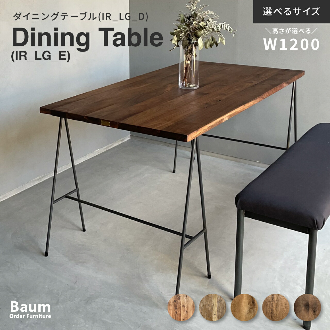 【自社工房製作】〈完全受注製作〉ダイニングテーブル 無垢材 120cm 150cm オーク 北欧 インダストリアル 天然木 テーブル 机 食卓 店舗什器 おしゃれ ウォールナット 足場板 アイアン家具 オーダー家具 日本製 Baum Order Furniture