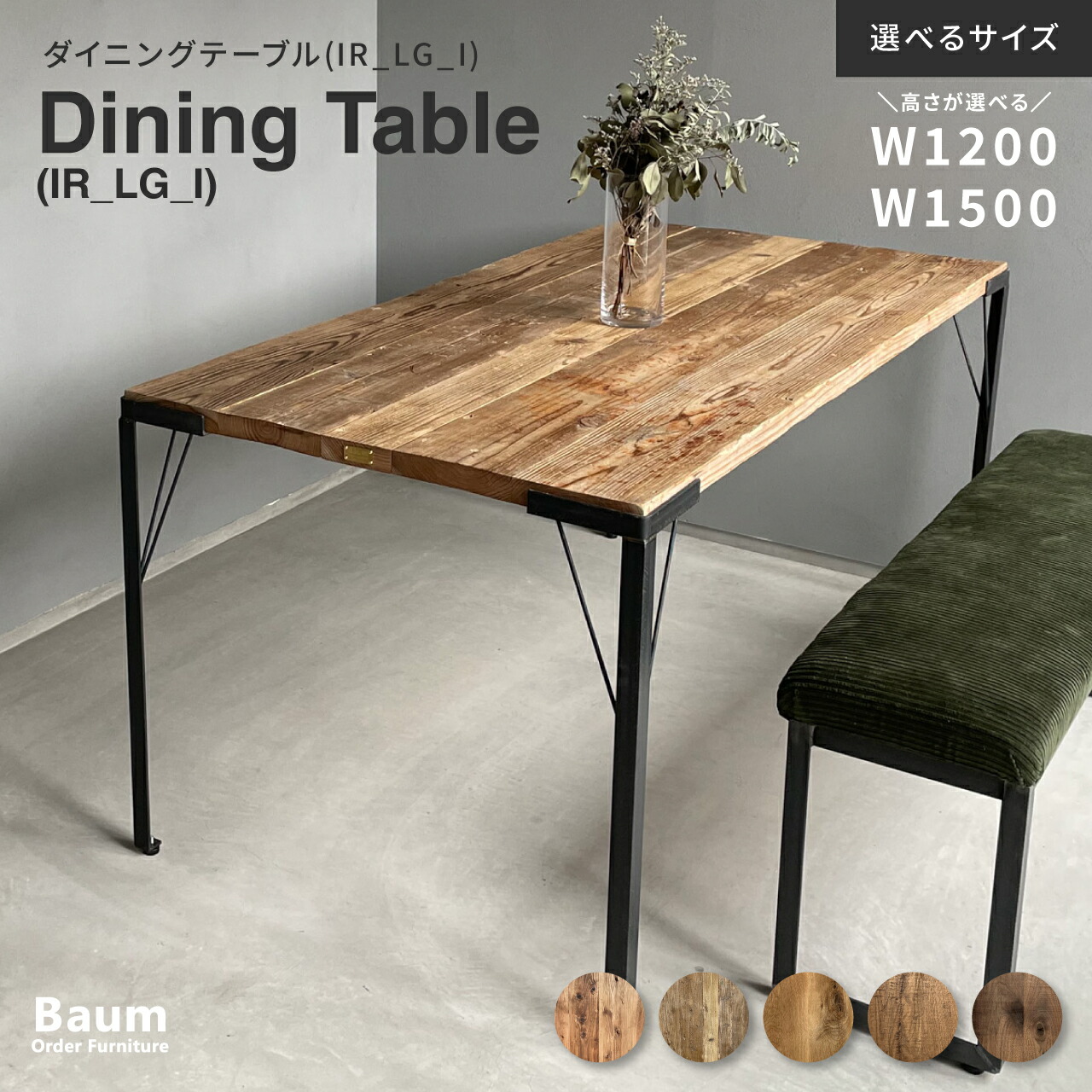 【自社工房製作】〈完全受注製作〉ダイニングテーブル 無垢材 120cm 150cm オーク 北欧 インダストリアル 天然木 テーブル 机 食卓 店舗什器 おしゃれ ウォールナット 古材 アイアン家具 オーダー家具 日本製 Baum Order Furniture