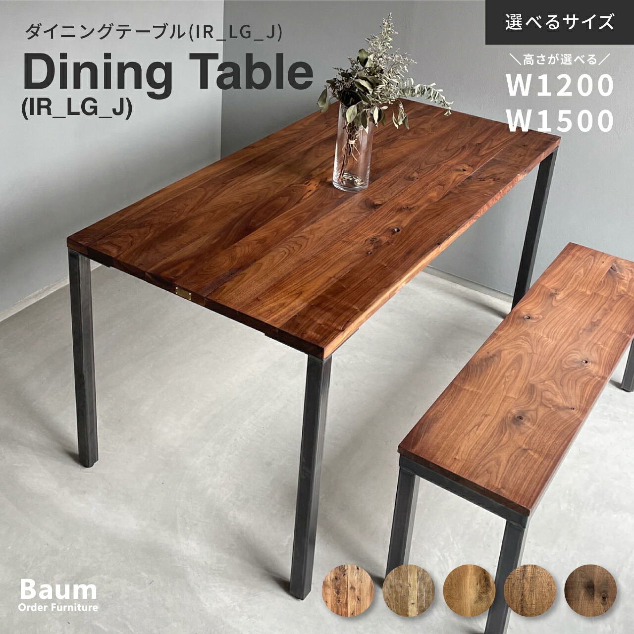 【自社工房製作】〈完全受注製作〉ダイニングテーブル 無垢材 120cm 150cm オーク 北欧 インダストリアル 天然木 テーブル 机 食卓店舗什器 おしゃれ ウォールナット 古材 アイアン家具 オーダー家具 日本製 Baum Order Furniture