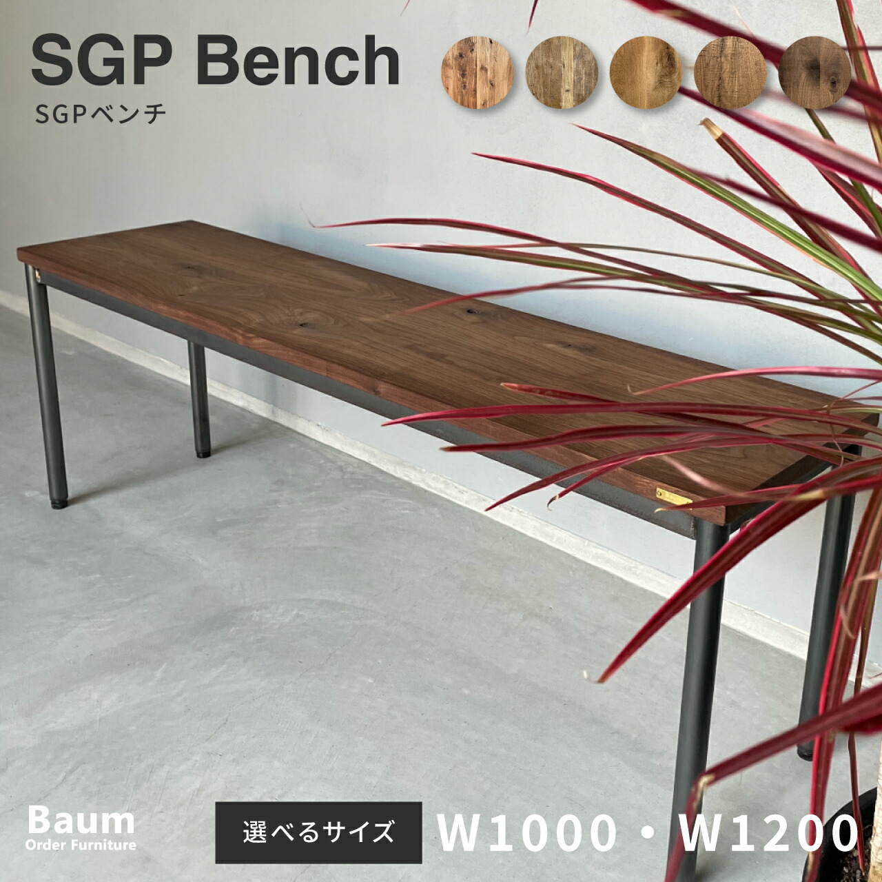 【自社工房製作】〈完全受注製作〉ダイニングベンチ 無垢オーク×アイアン 長椅子 100cm/120cm選択可 シンプル カフェ風 空間演出 おしゃれ アイアン家具 オーダー家具 日本製 Baum Order Furniture