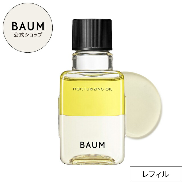 【BAUM公式】モイスチャライジング オイル レフィル | バウム | スキンオイル フェイスオイル スキンケア エッセンス バーム 自然 ナチュラル オーガニック 付替 レフィル