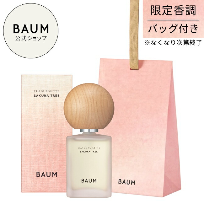 【BAUM公式】オードトワレ（サクラ ツリー） | バウム | 香水 オードトワレ さくら 桜 ギフト プレゼント 贈り物｜BAUM公式ショップ