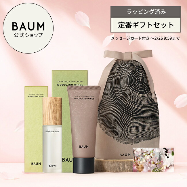 バウム　ハンドウォッシュ　化粧液　BAUM ハンドソープ　プレゼント　クリスマス 楽天市場】〈ギフトラッピング済み〉【BAUM公式】アロマティック