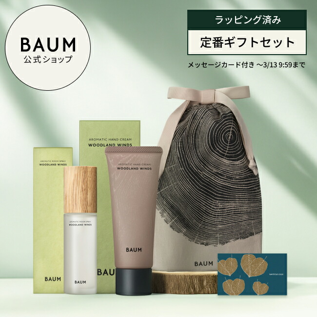 楽天市場】【BAUM公式】BAUMギフトセット（ハイドロ エッセンス