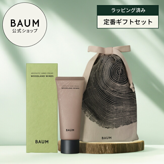 BAUM アロマティックハンドクリーム 2種セット set_b0019.jpg
