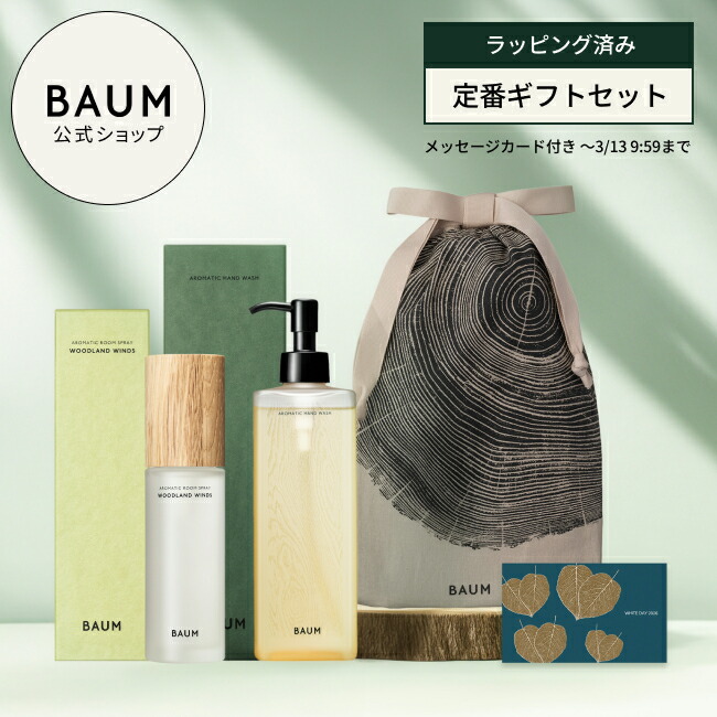 楽天市場】【BAUM公式】BAUMギフトセット（ハイドロ エッセンス