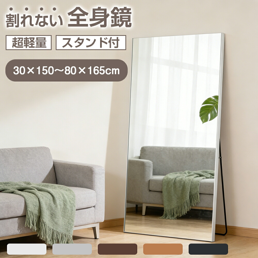 【4/4 20時～最大2000円クーポン+P5】割れない鏡 割れないミラー 軽量 全身 スタンド付き 立て掛け 飛散防止 安全 完成品 おしゃれ 高さ150~165cm スタンドミラー 姿見鏡 ミラー 鏡 フィルムミラー 全身鏡 防災 地震対策 姿見 フィットネス ヨガ 筋トレ 賃貸 店舗 撮影