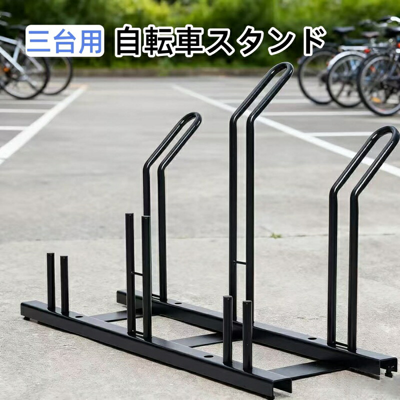 【4/14 20時~最大2000円クーポン+P5】【３台用】 自転車スタンド 工事不要 横風に強い 頑丈で 傷つきにくい自転車ラック 駐車スタンド スペース調整ができる 組み立て簡単 日本法人