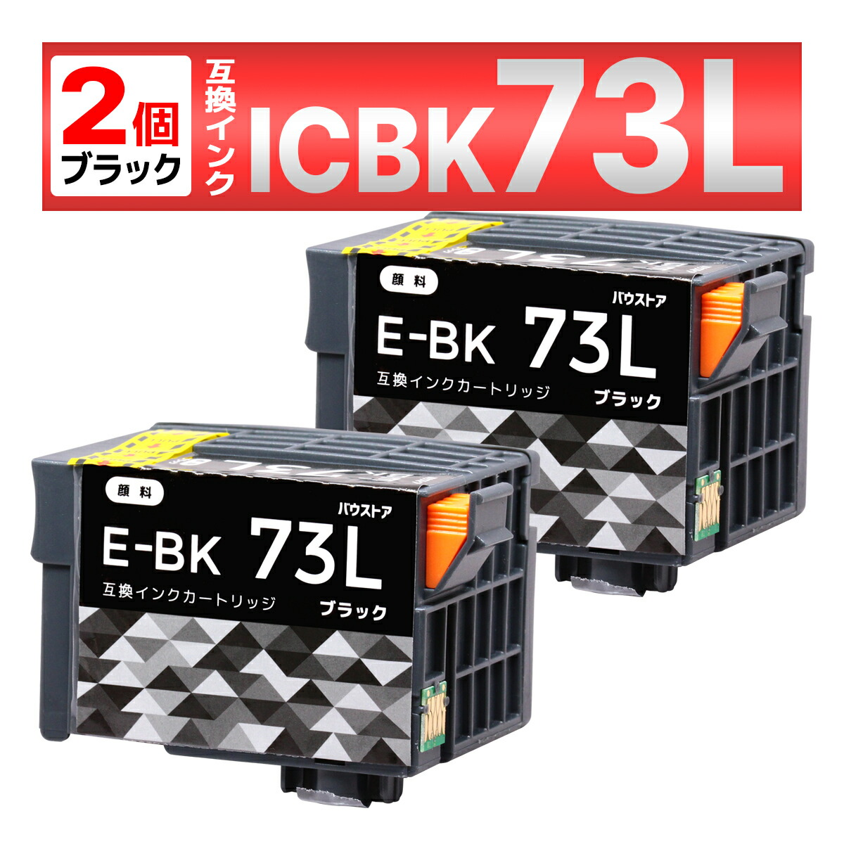 楽天市場】ICBK73L 顔料 増量 お得な2個セット エプソン用 互換
