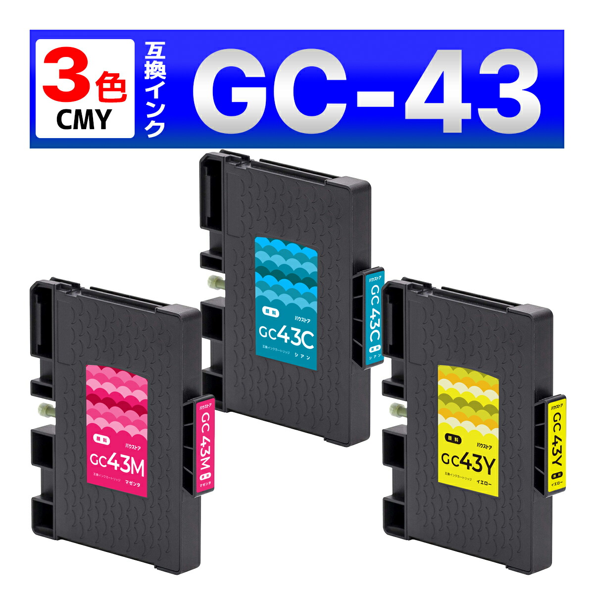 GC43 GC43C GC43M GC43Y SG 3300 SG 2300 Mサイズ 顔料 3色セット リコー RICOH 互換インクカートリッジ
