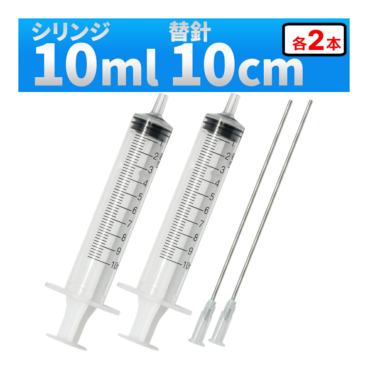 楽天市場】インジェクター 10ml 注射器 シリンジ + 針 1セット 各種