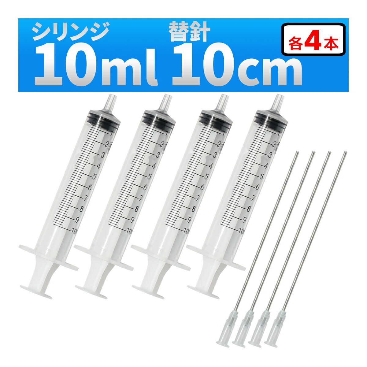 楽天市場】インジェクター 10ml 注射器 シリンジ + 針 1セット 各種