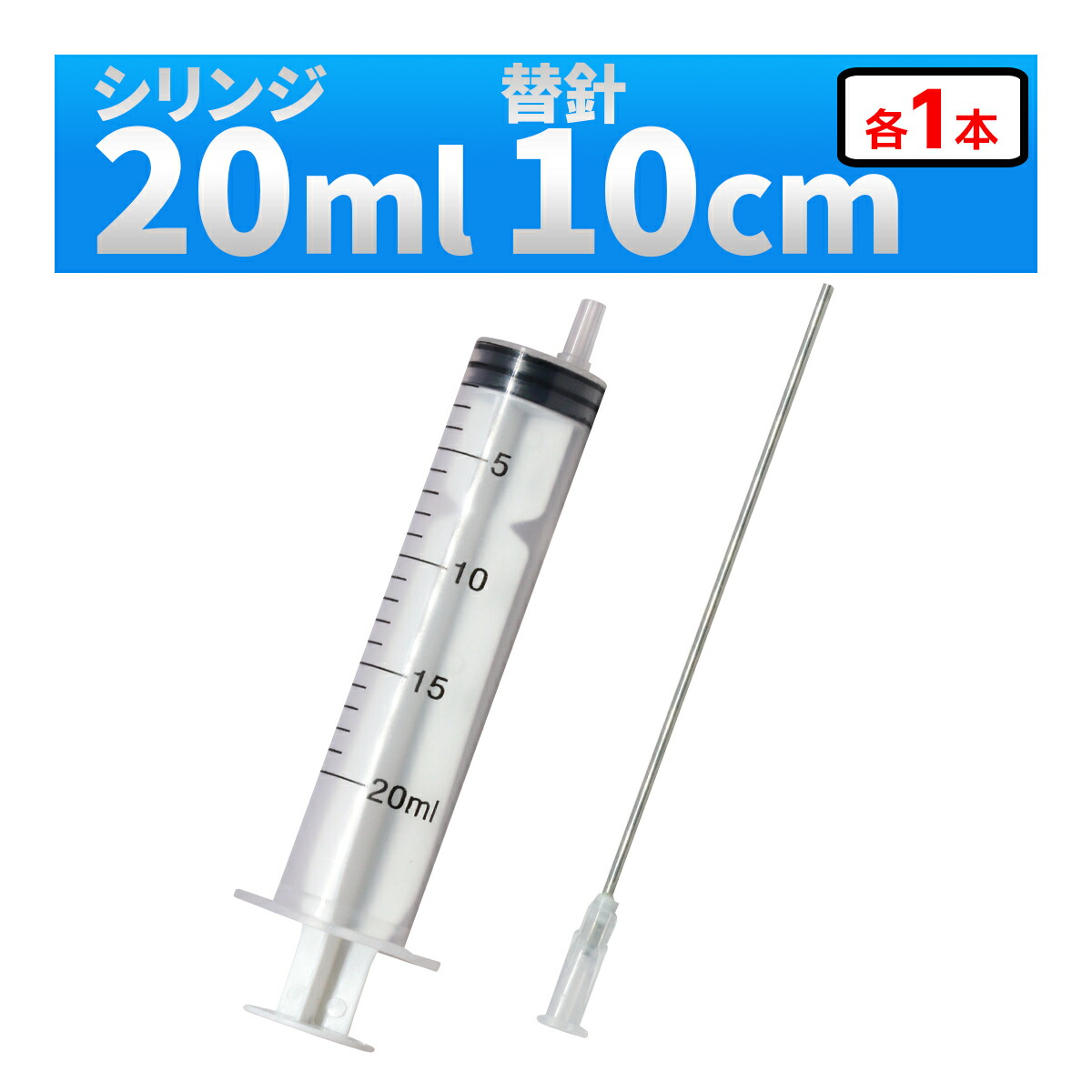 楽天市場】インジェクター 10ml 注射器 シリンジ + 針 1セット 各種