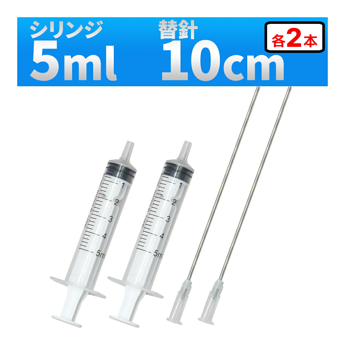 楽天市場】インジェクター 10ml 注射器 シリンジ + 針 1セット 各種
