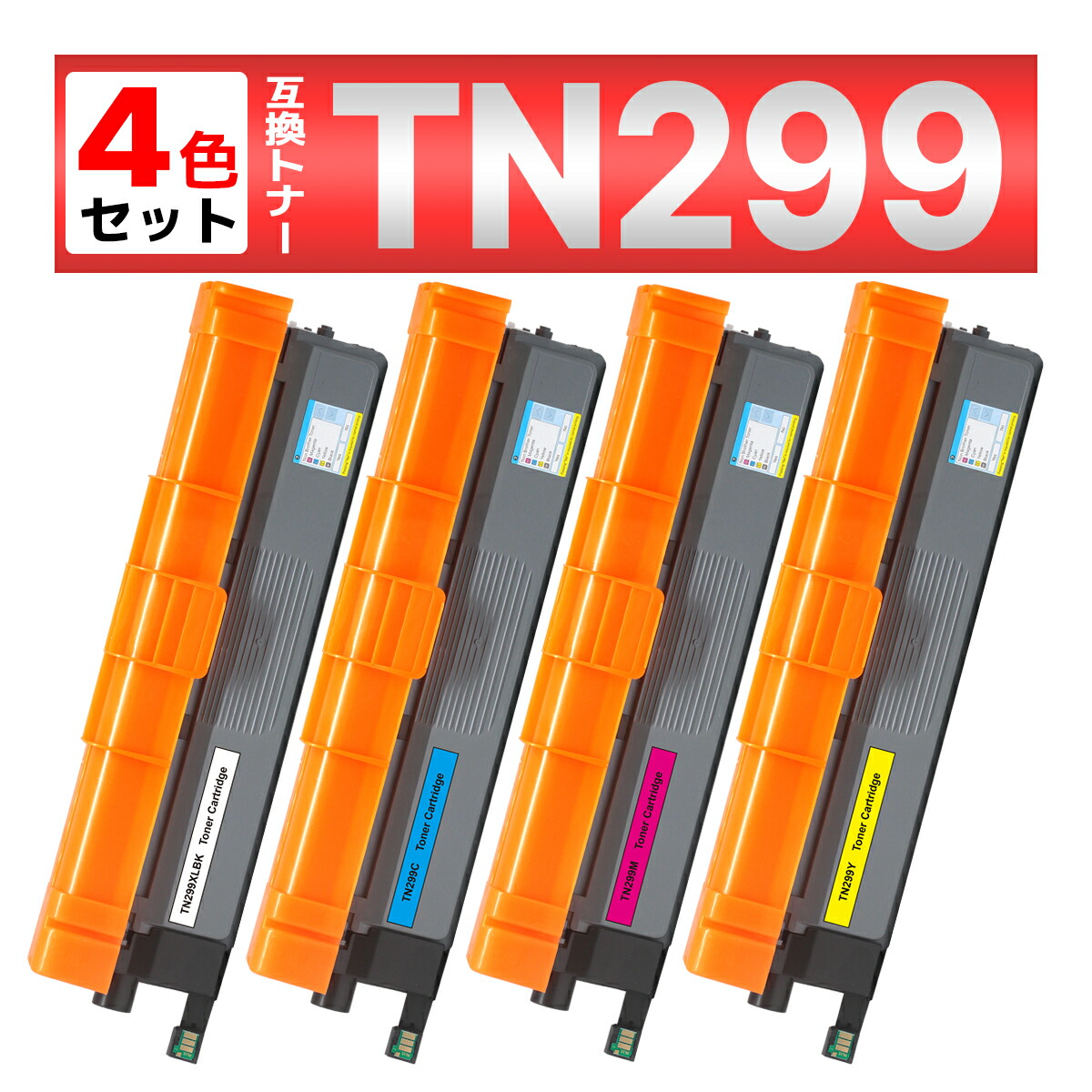 楽天市場】インクのチップス TN299XL 4色セット 大容量 ブラザー