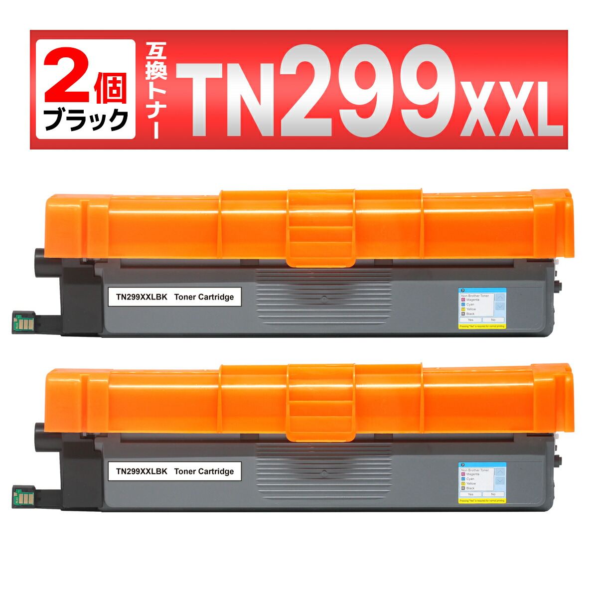 TN299 TN299XXLBK  黒いこと 2本 取り替えっこトナーカートリッジ HL-L3240CDW MFC-L3780CDW 茶飲み友だち brother
