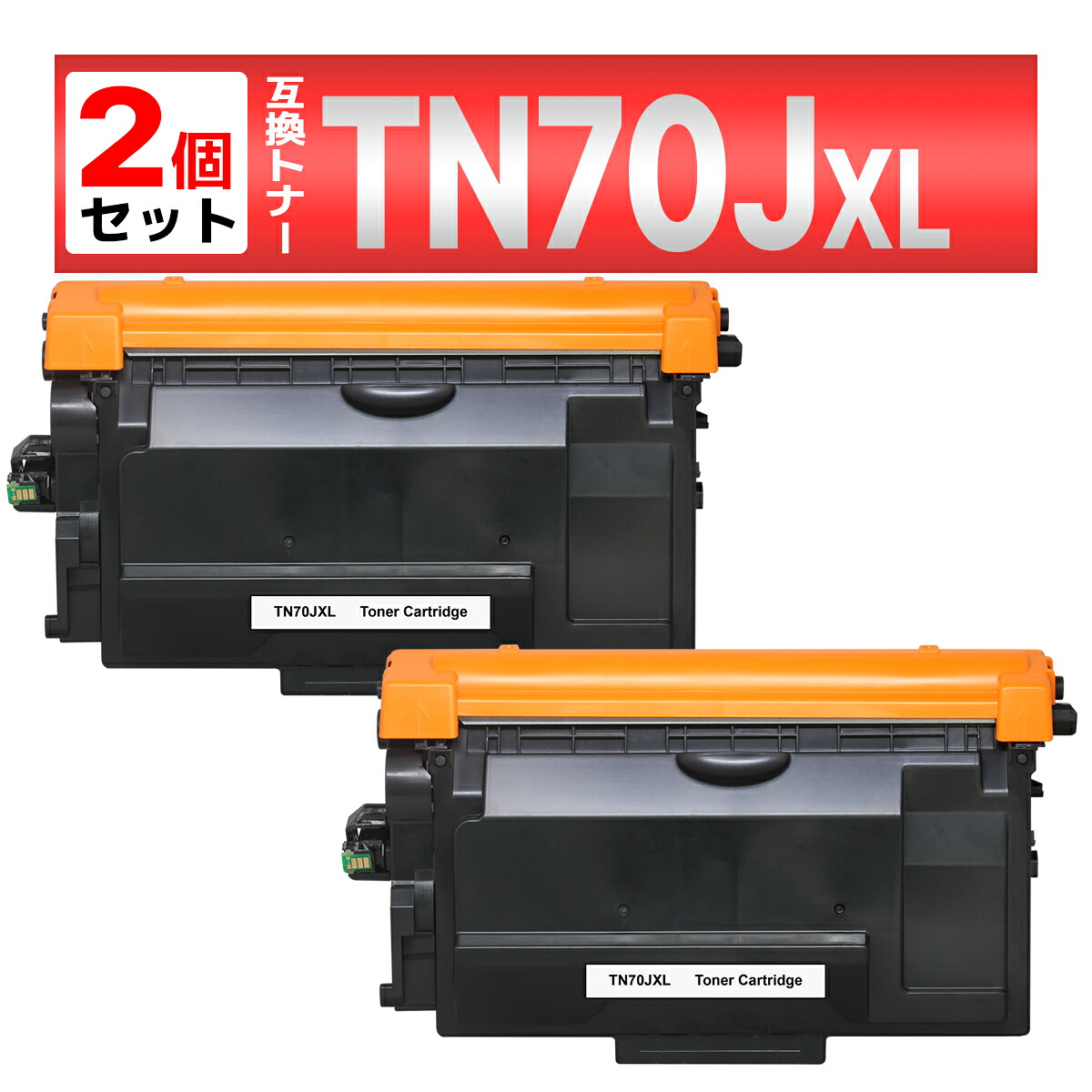 TN-70JXL TN70JXL MFC-L6820DW MFC-L5710DW HL-L6310DW HL-L5210DW HL-L5210DN ブラック 互換トナーカートリッジ 2個 ブラザー brother