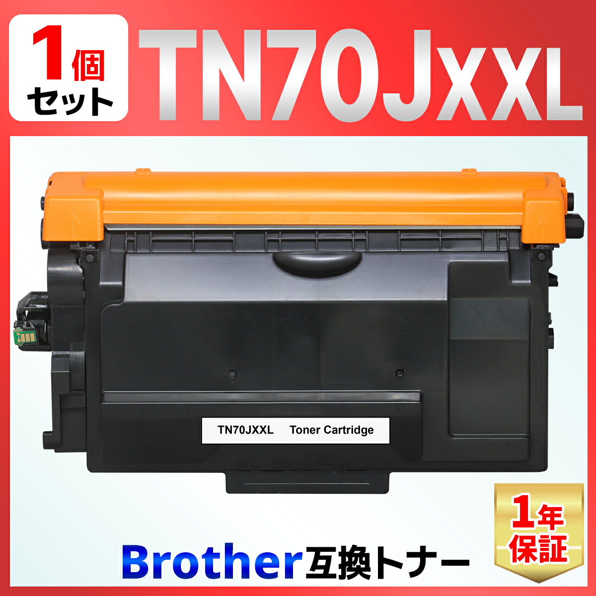 TN-70JXXL TN70JXXL MFC-L6820DW MFC-L5710DW HL-L6310DW HL-L5210DW HL-L5210DN 黒いこと 取り替えっこトナーカートリッジ 1個 茶飲み友だち brother