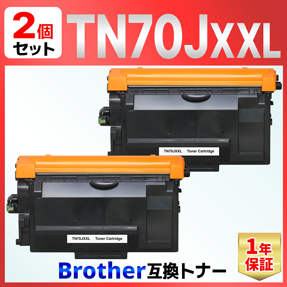 TN-70JXXL TN70JXXL MFC-L6820DW MFC-L5710DW HL-L6310DW HL-L5210DW HL-L5210DN ブラック 互換トナーカートリッジ 2個 ブラザー brother｜バウストア