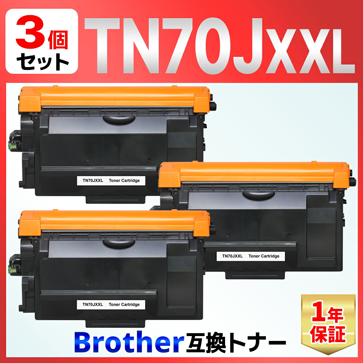 TN-70JXXL TN70JXXL MFC-L6820DW MFC-L5710DW HL-L6310DW HL-L5210DW HL-L5210DN 黒いこと 取り替えっこトナーカートリッジ 3個 茶飲み友だち brother