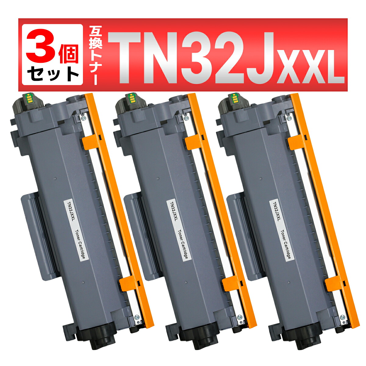 TN32JXXL  黒いこと 3本 取り替えっこトナーカートリッジ 刷り上げる能力のあるペイジ数:約5,000ペイジ 茶飲み友だち用 brother用