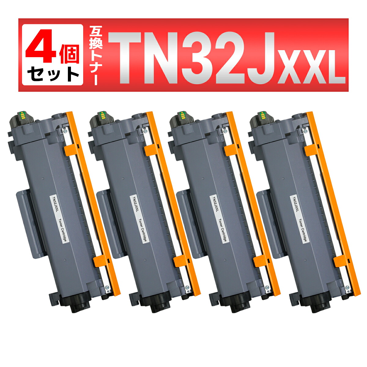 TN32JXXL  黒いこと 4本 取り替えっこトナーカートリッジ 刷り上げる能力のあるペイジ数:約5,000ペイジ 茶飲み友だち用 brother用