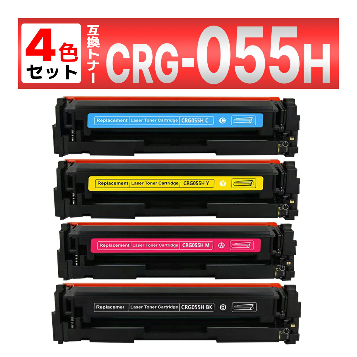 【互換品】 CRG-055H 4色セット 055H 互換 トナー カートリッジ キャノン用 LBP664C LBP662C LBP661C MF745Cdw MF743Cdw MF741Cdw