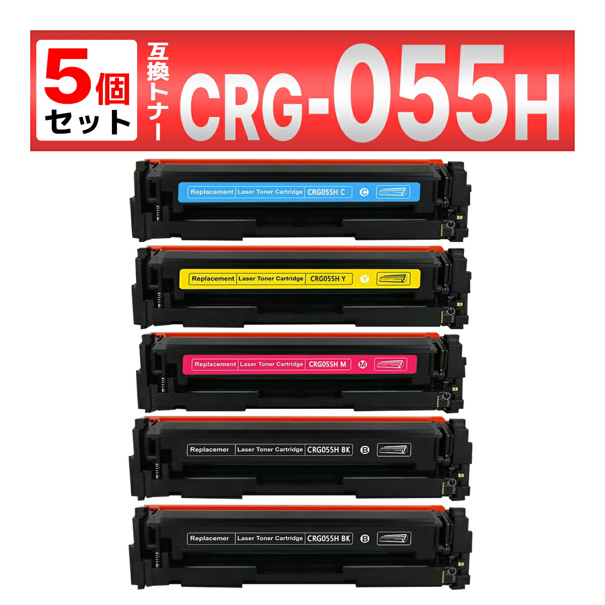 【互換品】 CRG-055H 5本セット 055H 互換 トナー カートリッジ キャノン用 LBP664C LBP662C LBP661C MF745Cdw MF743Cdw MF741Cdw