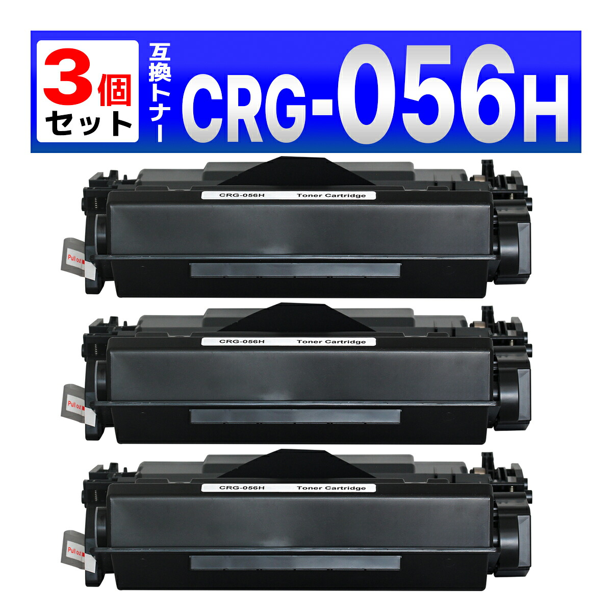 トナーカートリッジ056H CRG-056H 互換トナーカートリッジ 超大容量（非純正品）対応機種：LBP322i LBP321 MF551dw MF541dw 枚数：約21,000ページ 3個 Canon用