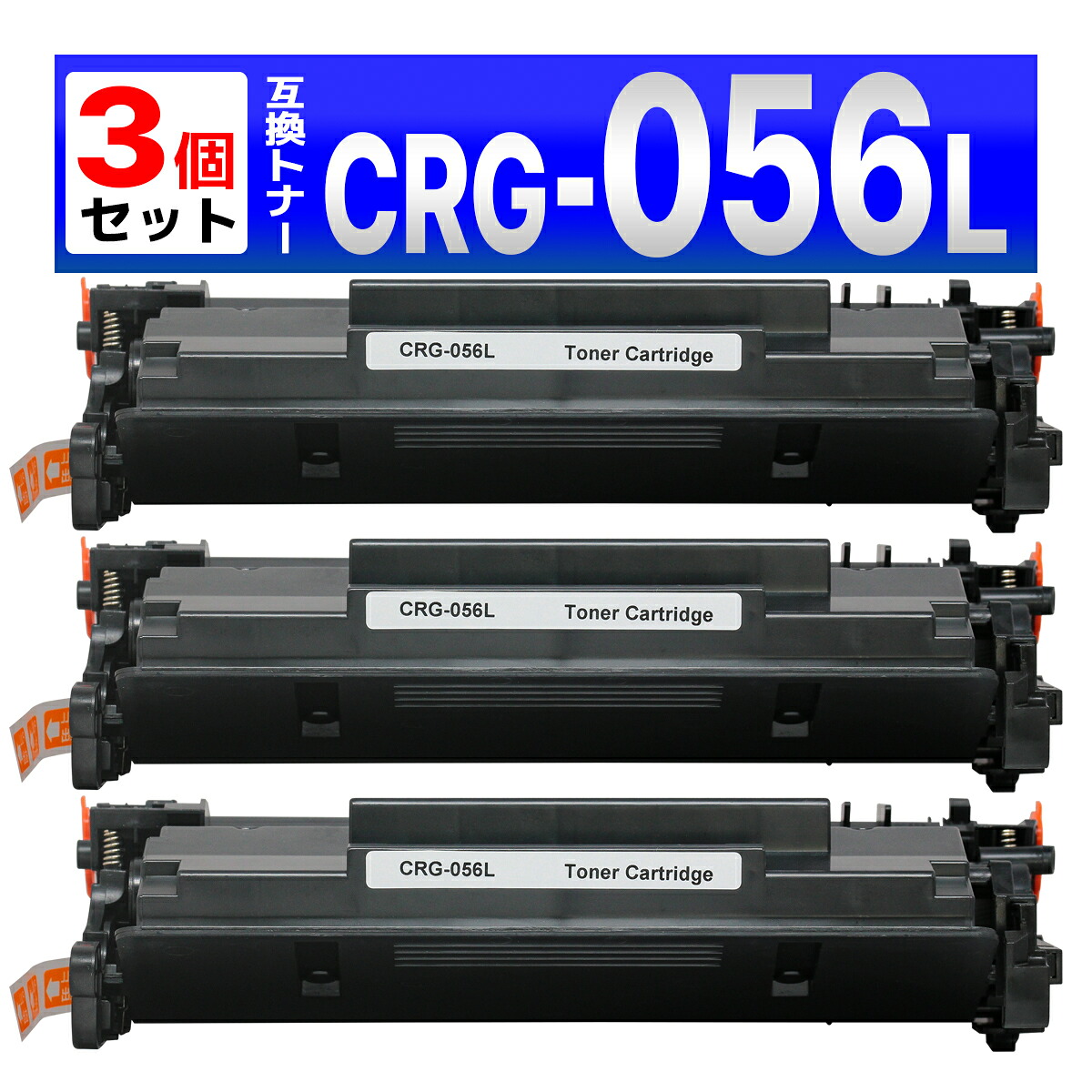 トナーカートリッジ056 L CRG-056L 互換トナーカートリッジ(非純正品)対応機種:LBP322i LBP321 MF551dw MF541dw 印刷可能枚数:5,100ページ 3個 Canon用
