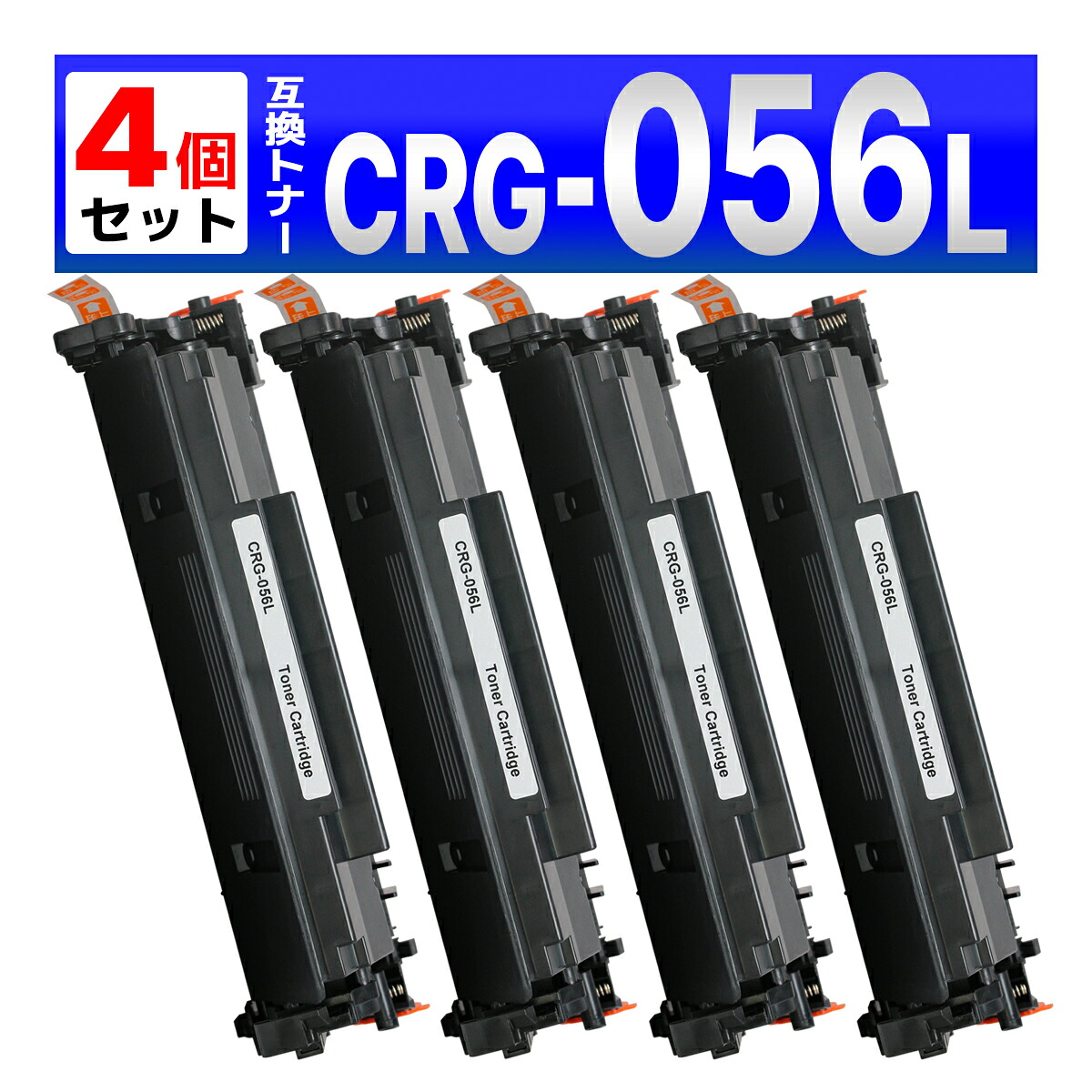 トナーカートリッジ056 L CRG-056L 取り替えっこトナーカートリッジ（非完全無欠品）相応う機種：LBP322i LBP321 MF551dw MF541dw 刷り上げる能力のある枚数：5,100ペイジ ４個 Canon用