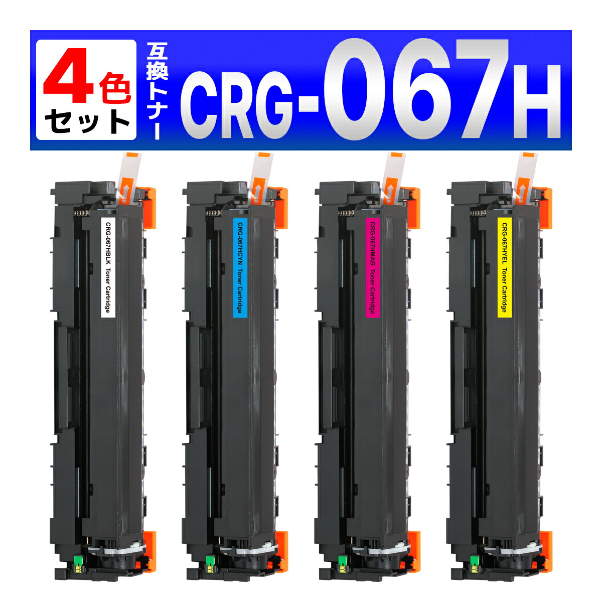 CRG-067HBLK CRG-067HCYN CRG-067HMAG CRG-067HYEL CRG-067H 取り替えっこトナーカートリッジ 4色 Satera MF656Cdw / MF654Cdw Canon 加農砲用