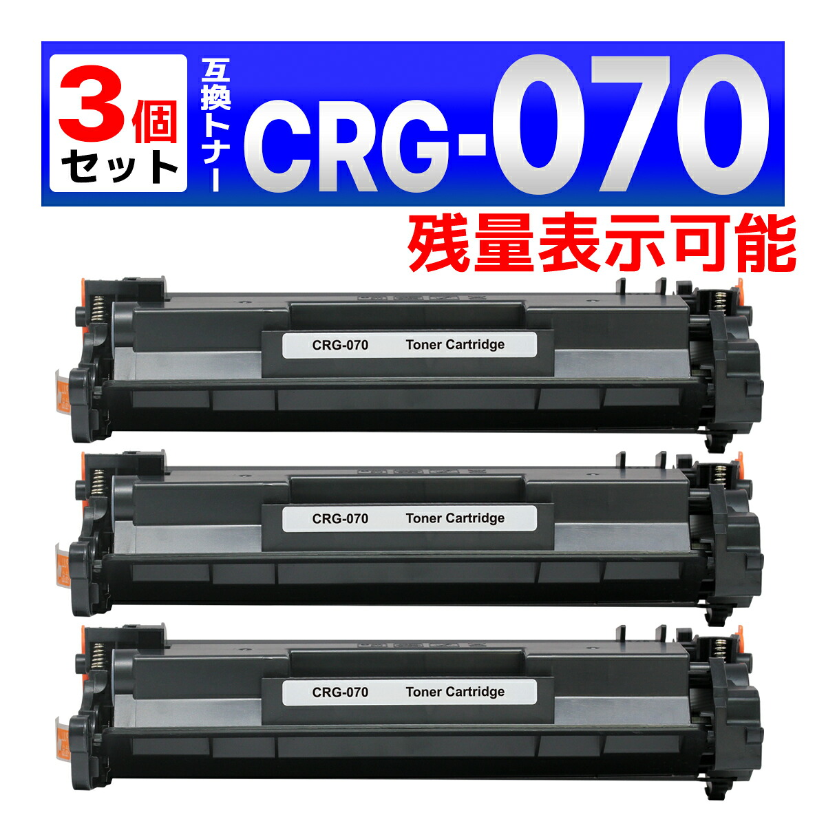 070 CRG-070 ブラック 残量表示有り 互換トナーカートリッジ 3個 Satera LBP241 / LBP244 / MF467dw Canon キャノン用|バウストア