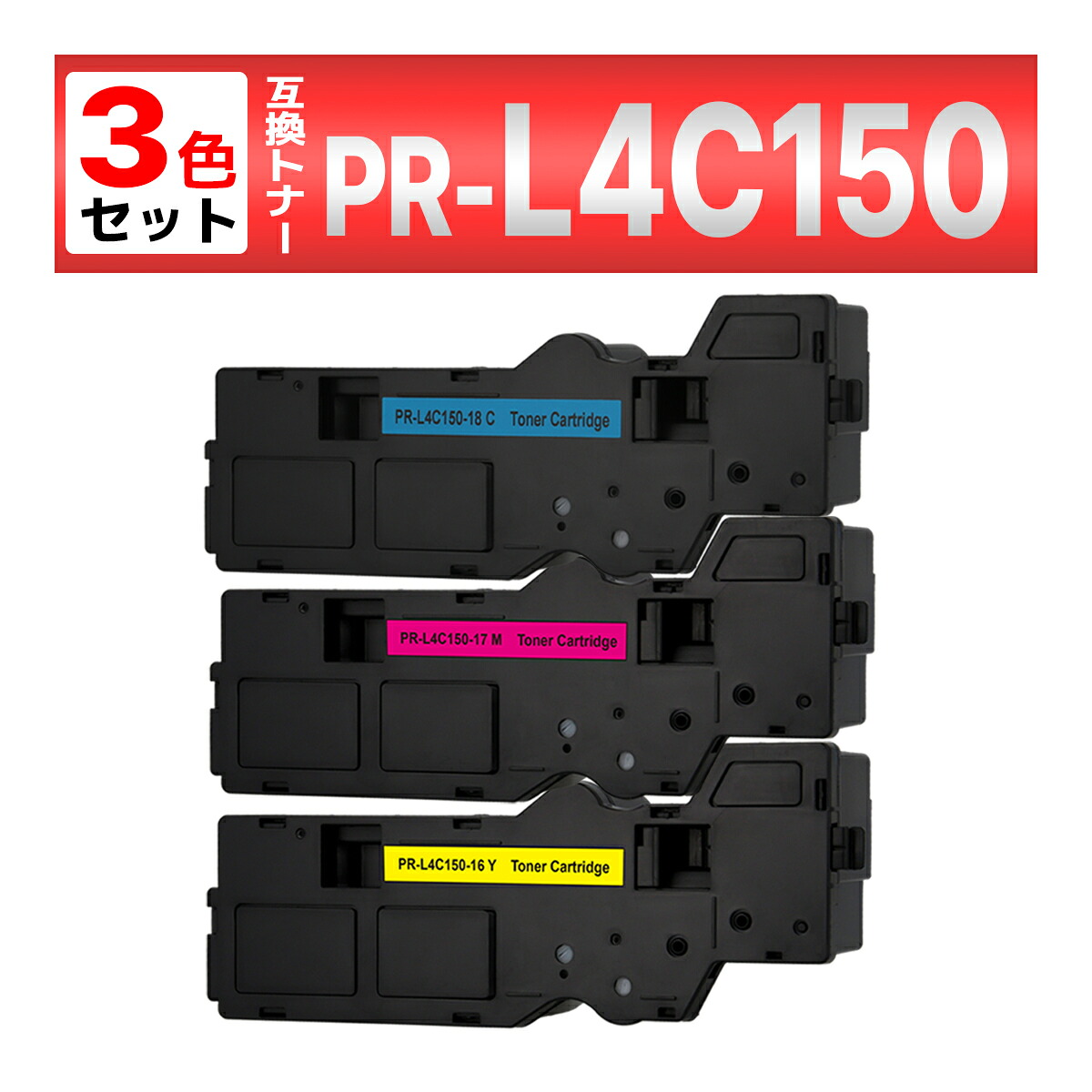 NEC PR-L4C150 対応 互換トナーカートリッジ C/M/Y ３色セット 対応機種 Color MultiWriter 4C150 / Color MultiWriter 4F150（PR-L4F150）
