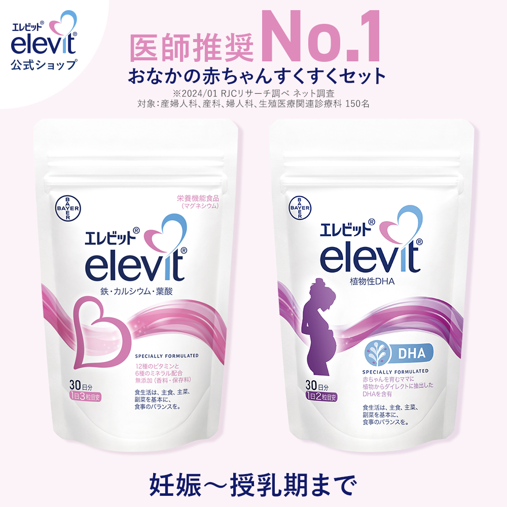 セット割10%OFF30日分 葉酸サプリ 葉酸 葉酸サプリメント 妊活 授乳中 妊娠中 妊娠 サプリ 妊活サプリ 妊活サプリメント エレビット elevit サプリメント バイエル薬品