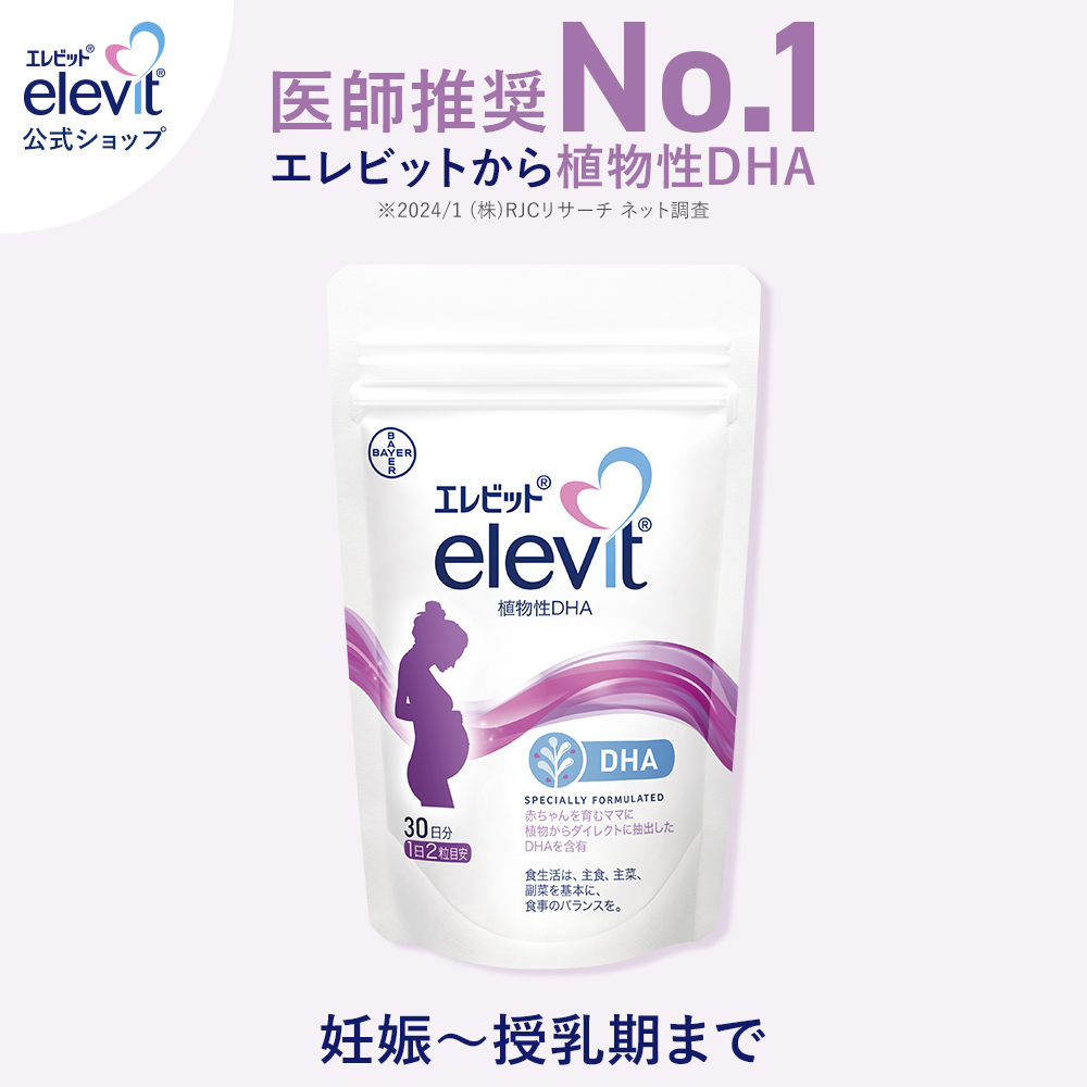 5%OFFエレビット 植物性DHA  サプリ30日分 サプリメント 授乳  妊娠 サプリ 妊活 授乳中 妊娠中 産後 タブレット おすすめ  マタニティ ママ 女性 妊娠  バイエル薬品